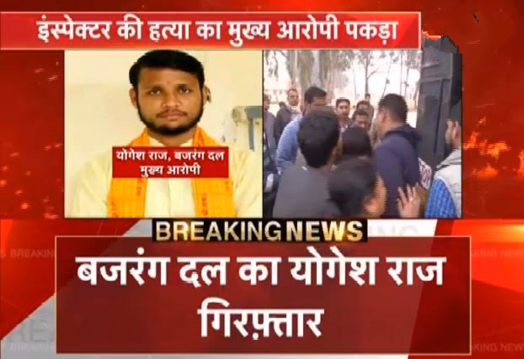 IMG_20181204_204259 बुलंदशहर इंस्पेक्टर की हत्या का मुख्य आरोपी बजरंग दल जिला संयोजक योगेश राज गिरफ्तार तथा अन्य फरार